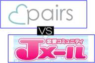 ペアーズ VS Jメール